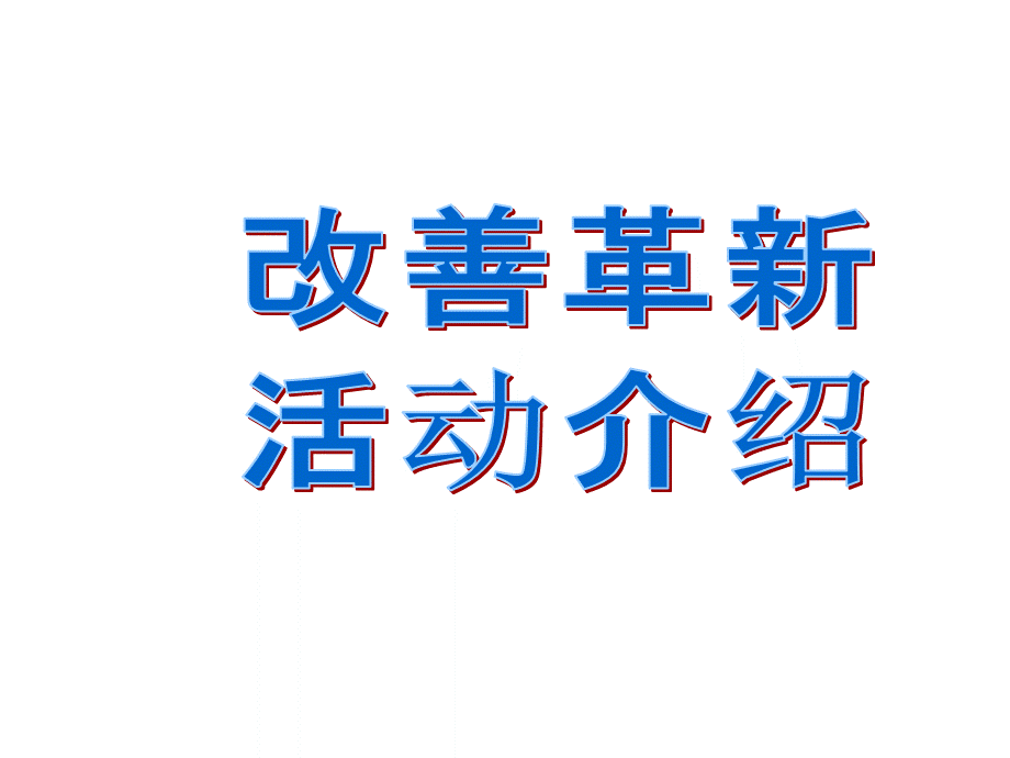 精益生产开展活动介绍（LG） .ppt_第1页