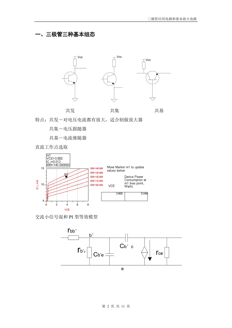 三极管应用电路和基本放大电路.doc_第2页