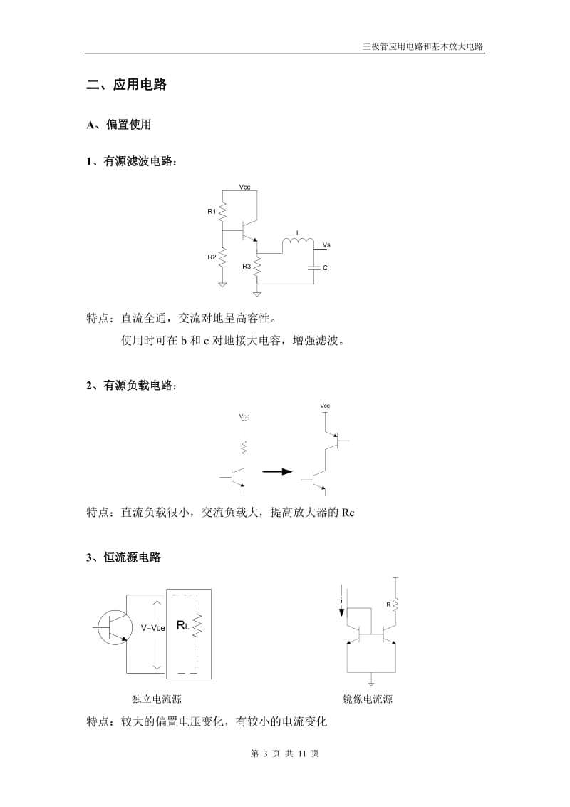 三极管应用电路和基本放大电路.doc_第3页