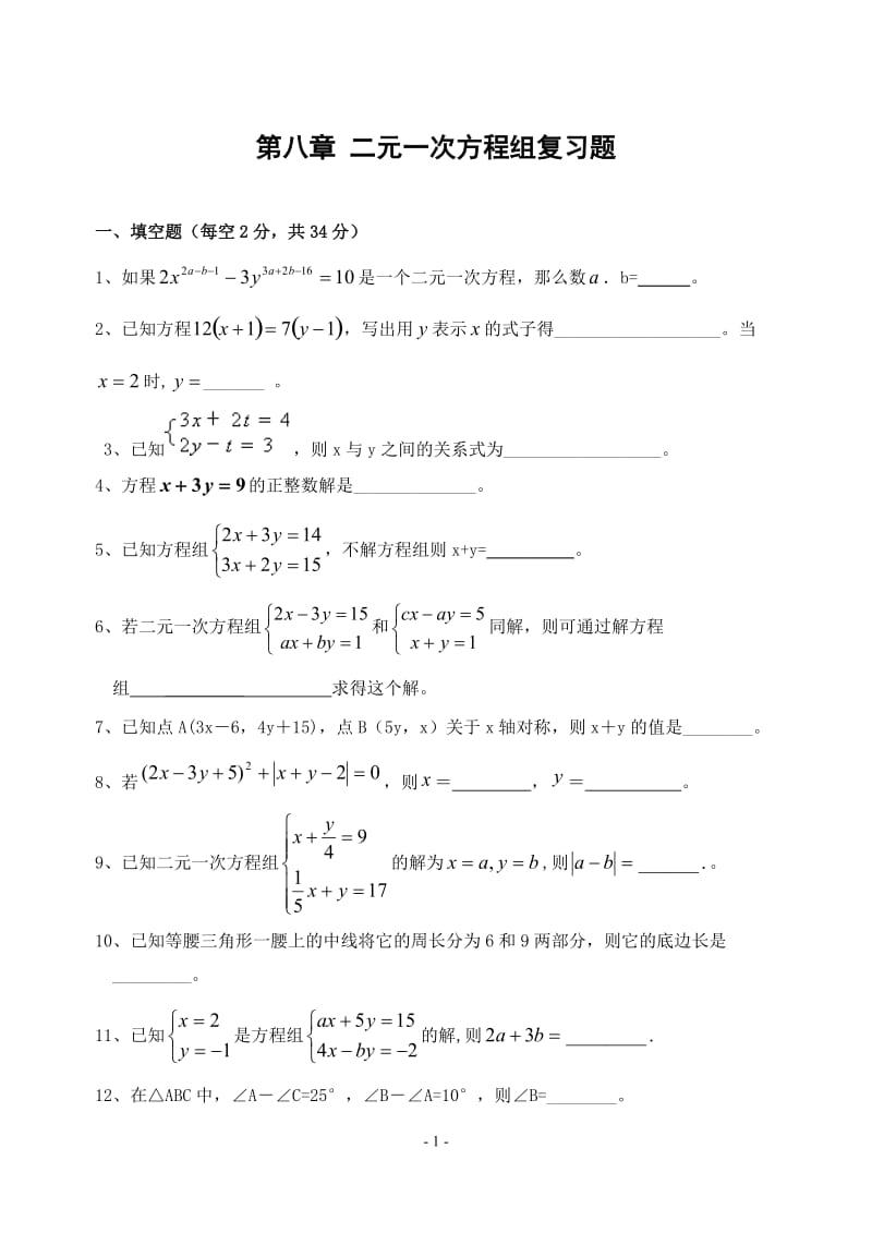 同步训练测试教案学案课件第八章 二元一次方程组复习题(1).doc_第1页