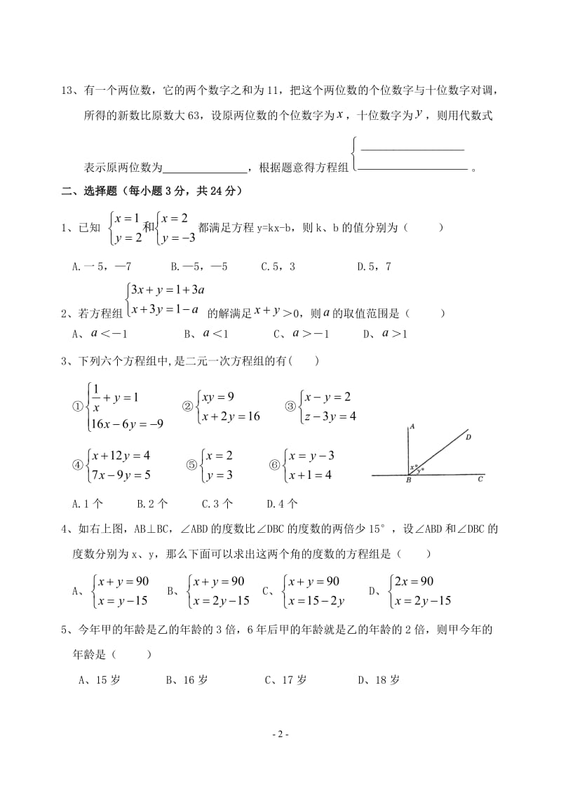 同步训练测试教案学案课件第八章 二元一次方程组复习题(1).doc_第2页