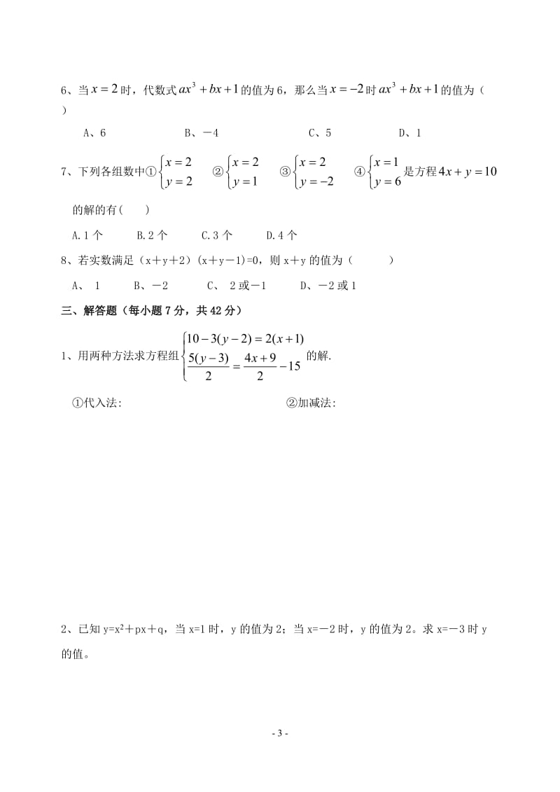 同步训练测试教案学案课件第八章 二元一次方程组复习题(1).doc_第3页