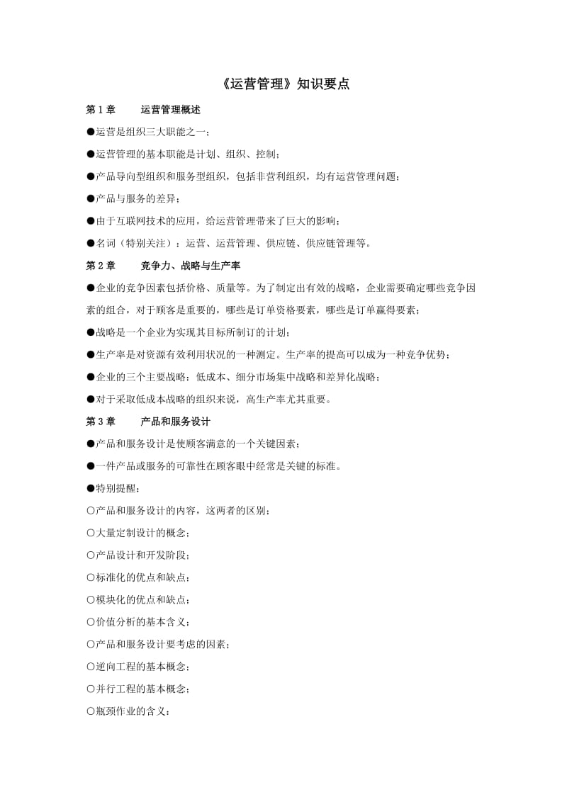 运营管理知识要点.docx_第1页