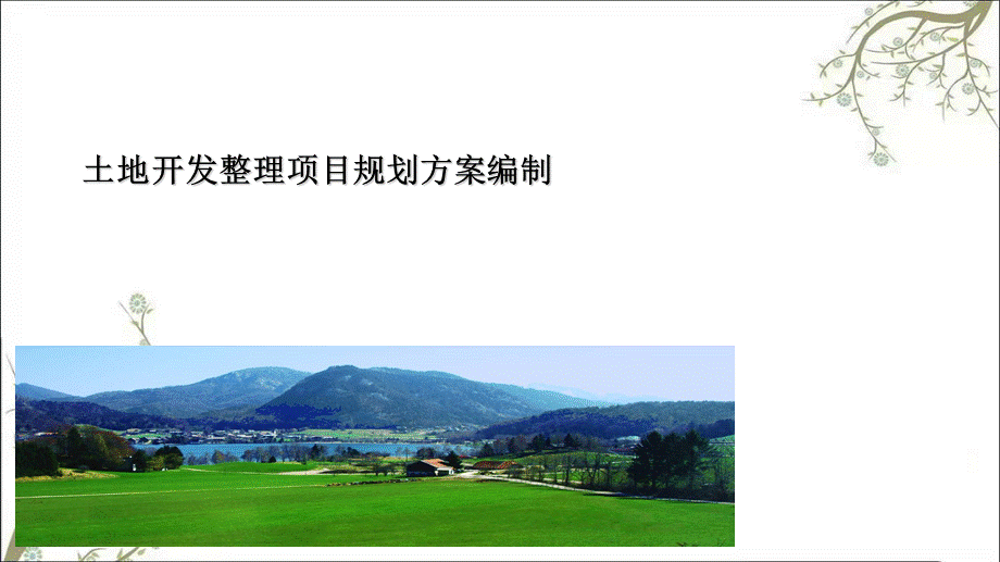 土地开发整理规划设计培训材料——土地开发整理项目规划方案编制课件.ppt_第1页