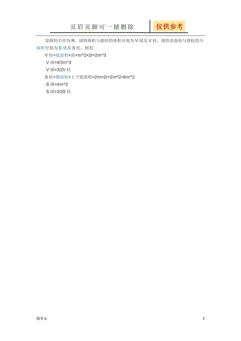 球的表面积及体积计算公式-球面积公式[教育材料].doc_第2页