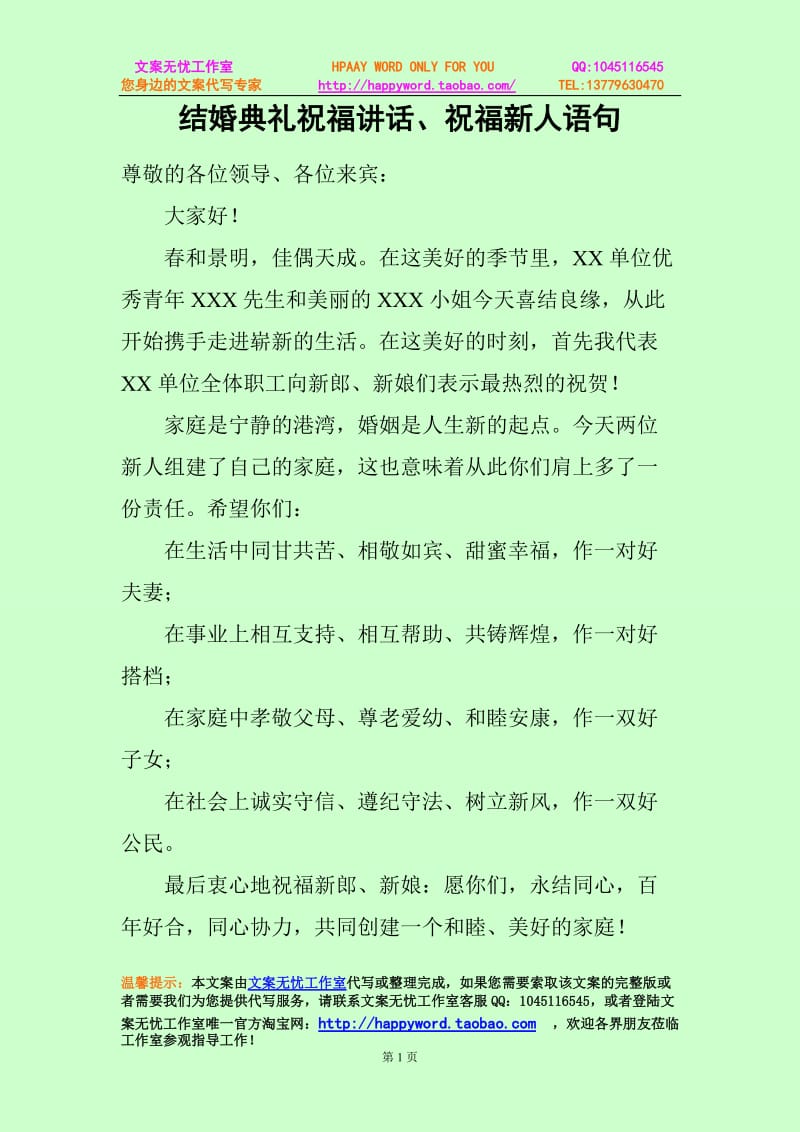 结婚典礼祝福讲话.doc_第1页