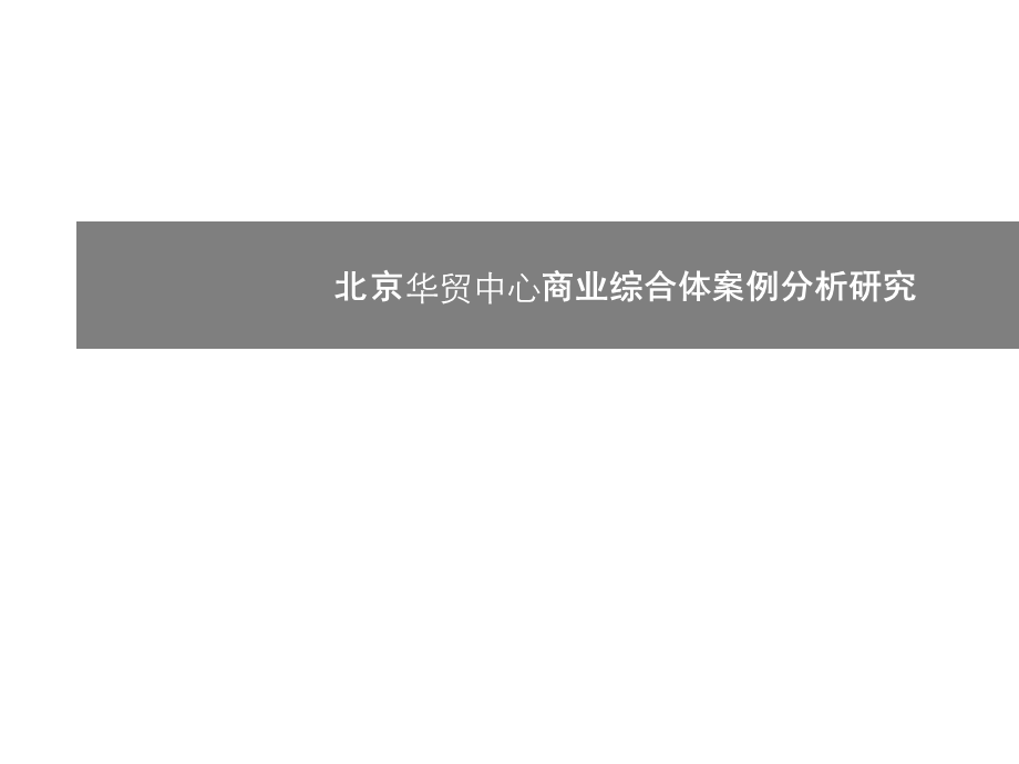 北京华贸中心商业综合体案例分析研究.ppt_第1页