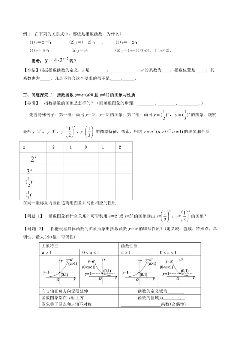 湖北省荆州市监利县柘木中学高中数学 2.1.2公开课指数函数及其性质 导学案（无答案）新人教A版必修1（通用）.doc_第2页