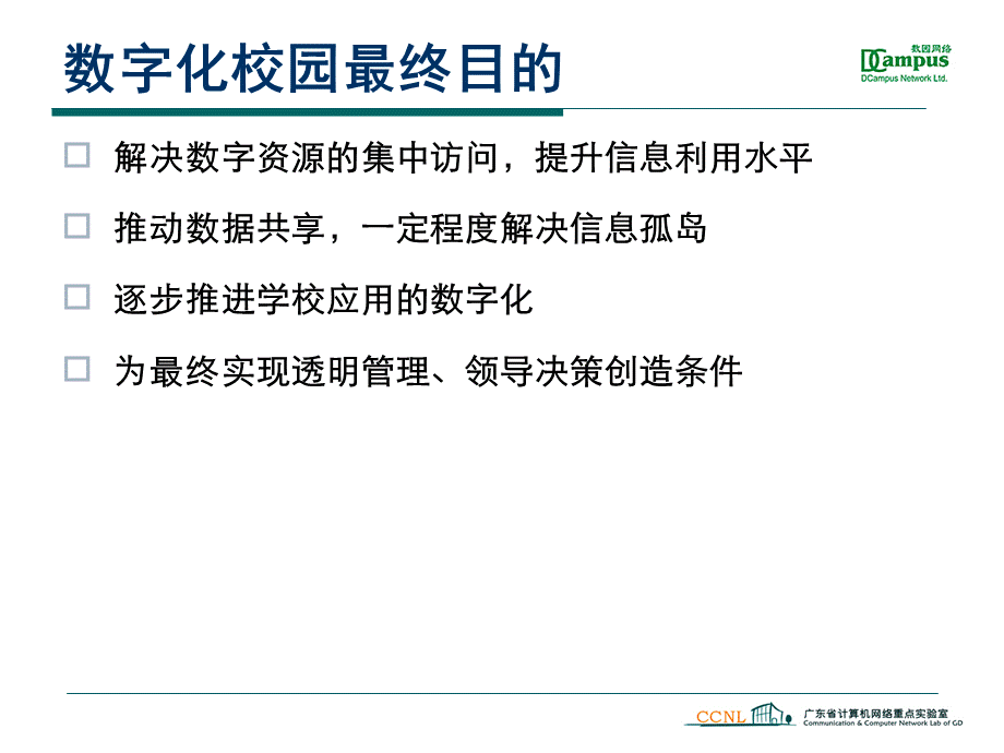 DCampus数字化校园解决方案.ppt_第3页