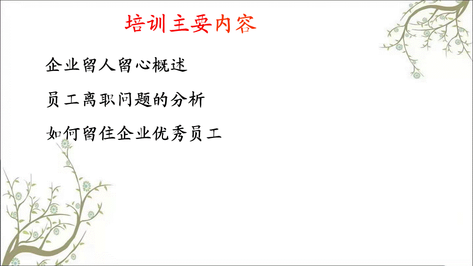 员工离职原因及解决方案时代光华卫课件.ppt_第2页