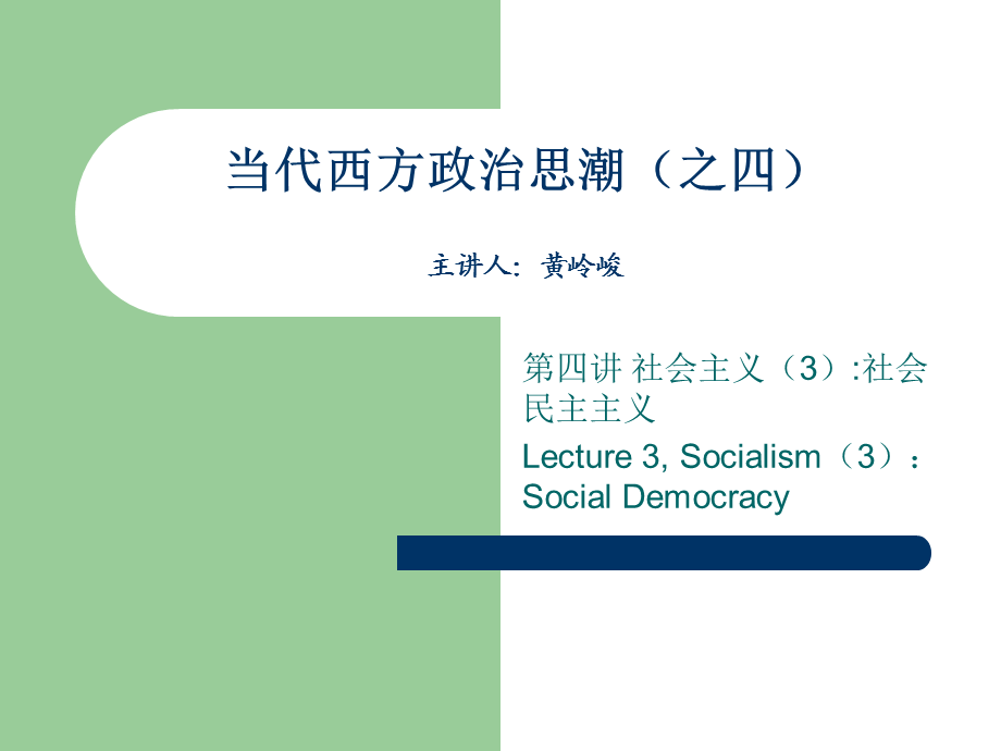 当代西方政治思潮(之四).ppt_第1页