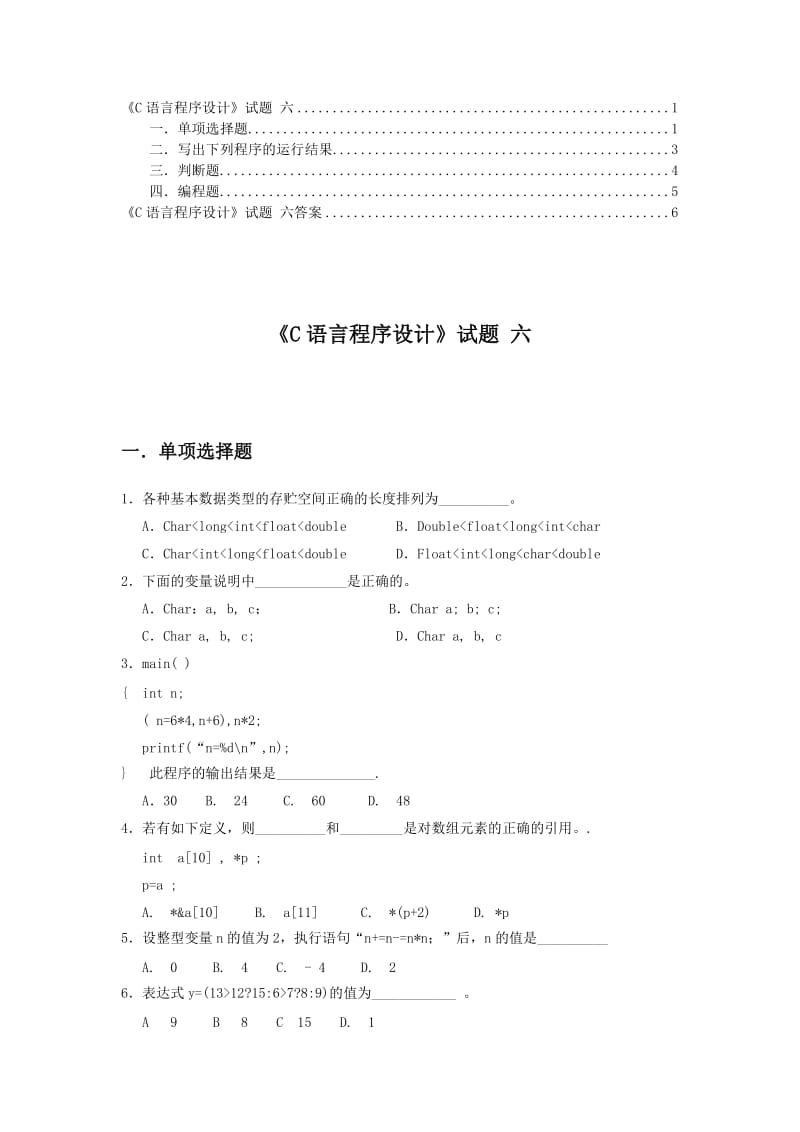 《C语言程序设计》试题六及答案.doc_第1页