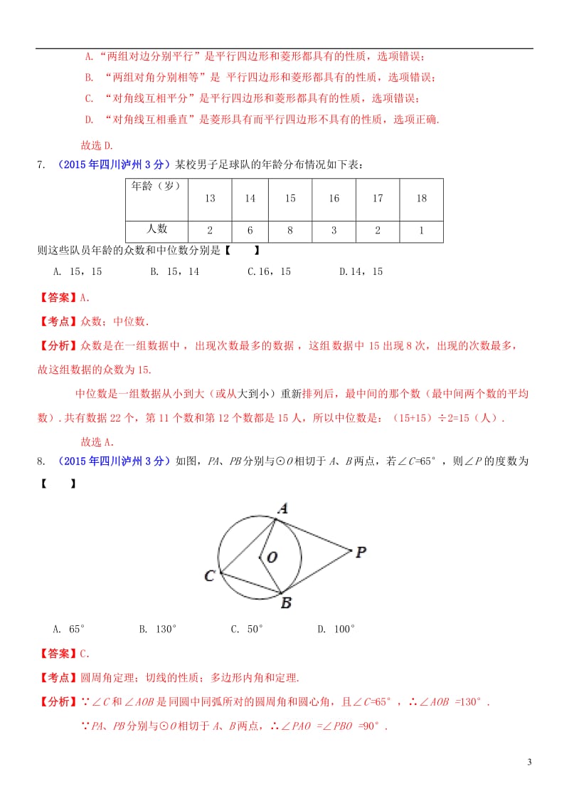 四川省泸州市2015年中考数学真题试题（含解析）.doc_第3页