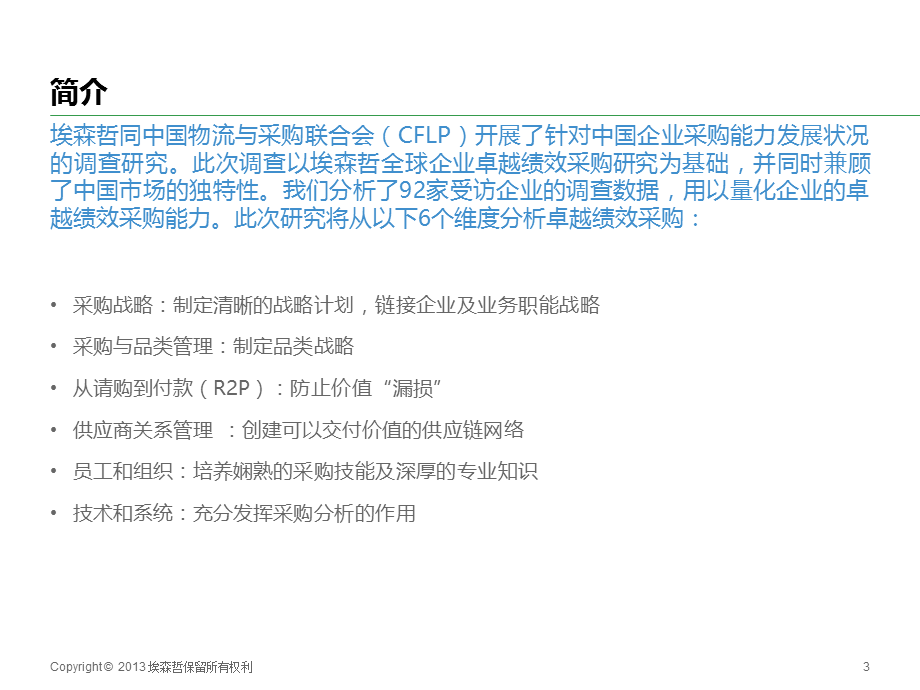 中国企业卓越绩效采购研究【ppt】 .ppt_第3页