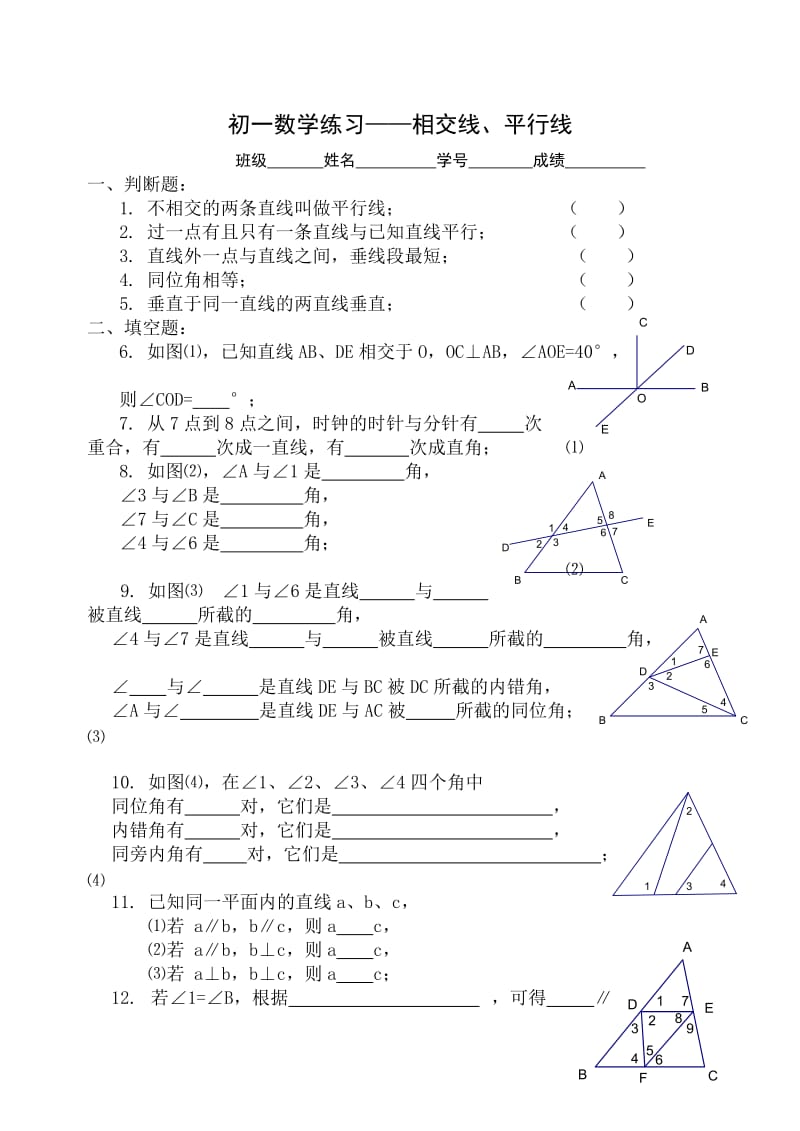 同步训练测试教案学案课件相交线、平行线综合练习题..doc_第1页