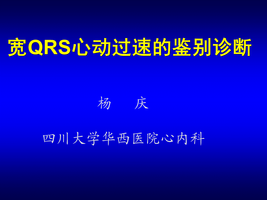 宽qrs心动过速的鉴别诊断（完整版修改） .ppt_第1页