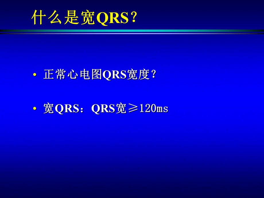 宽qrs心动过速的鉴别诊断（完整版修改） .ppt_第2页