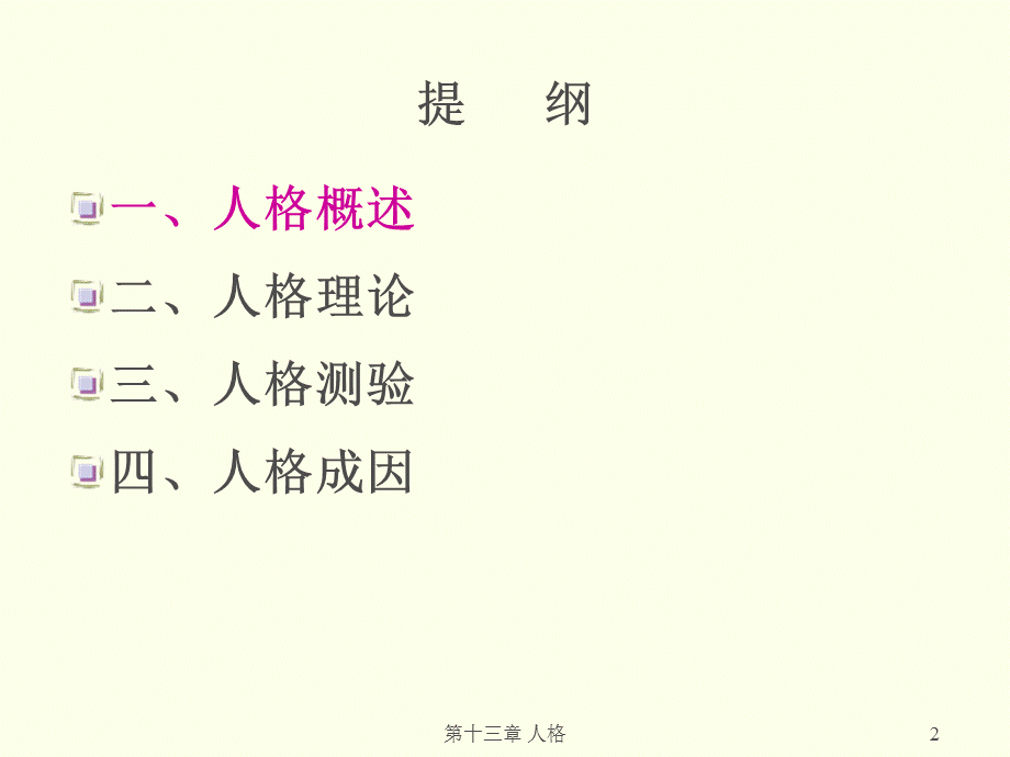 普通心理学第十三章人格.ppt_第2页