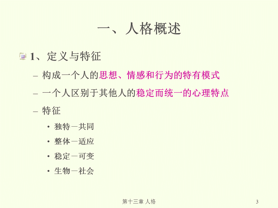 普通心理学第十三章人格.ppt_第3页