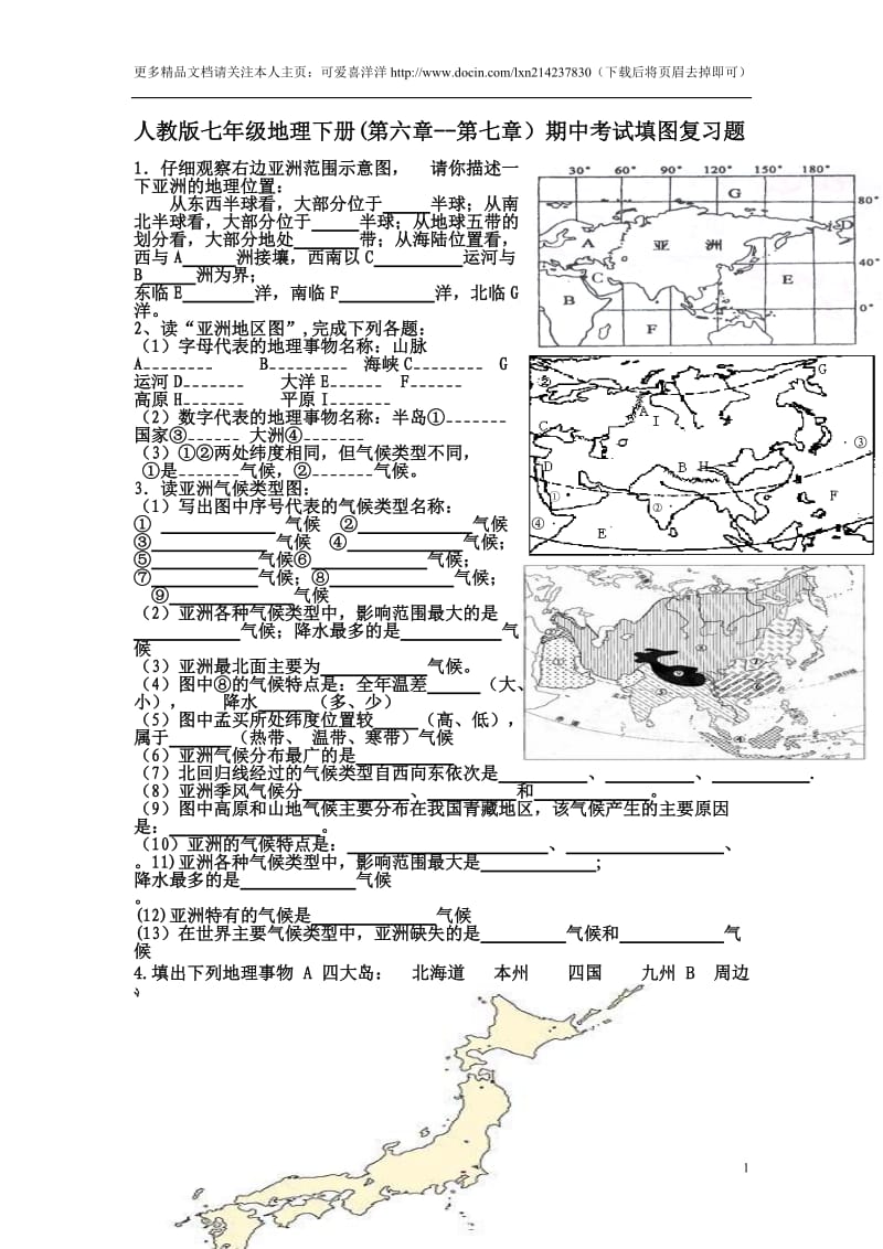 人教版七年级地理下册(第六章--第七章)期中考试填图复习题.doc_第1页