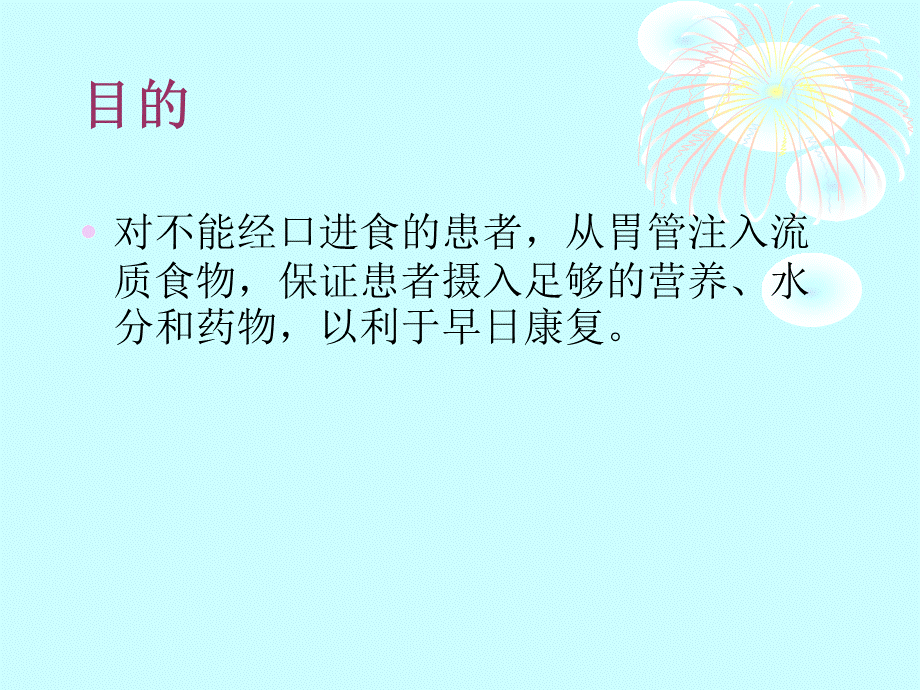 鼻饲技术.ppt_第2页