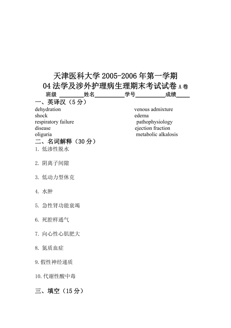 【基础医学】天津医科大学：病理生理学期末考试（2005-2006第一学期）.doc_第1页