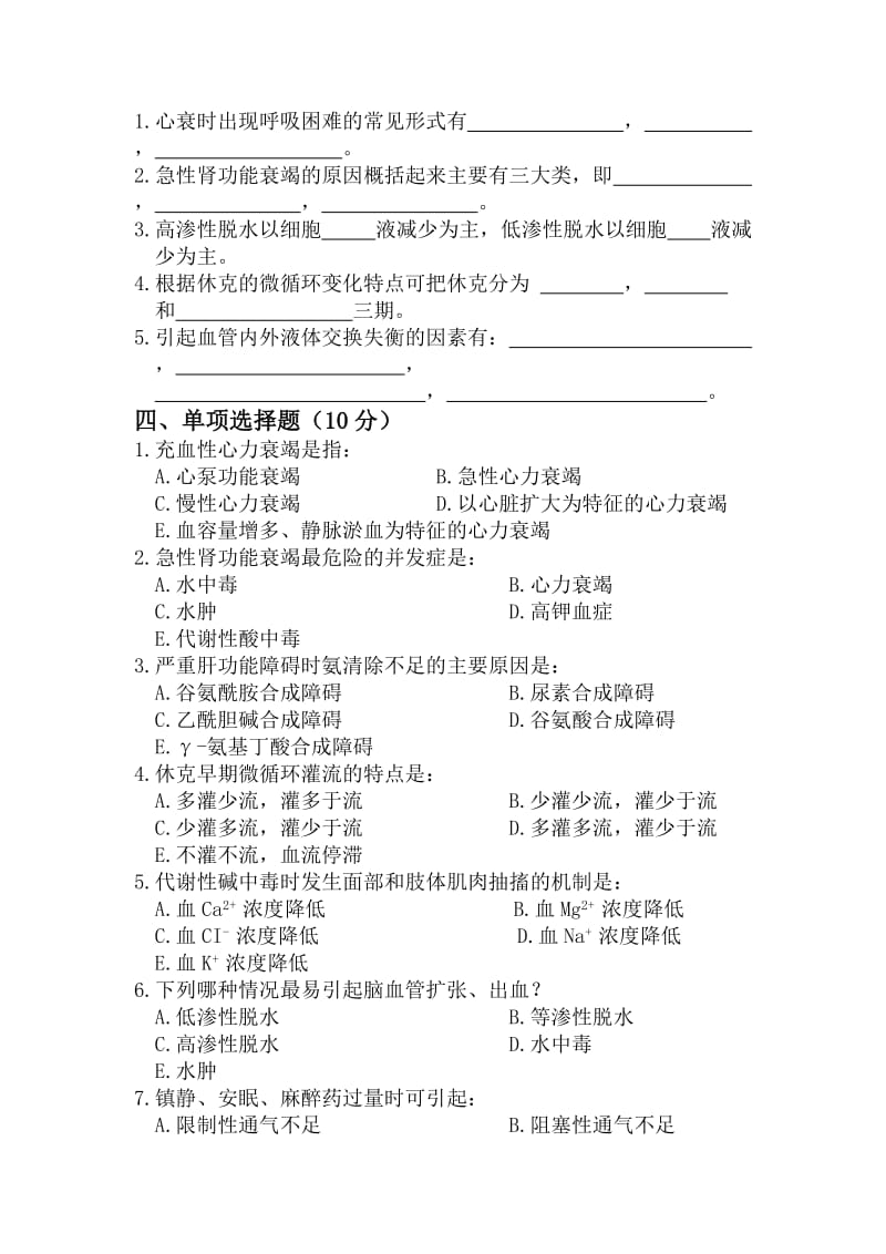 【基础医学】天津医科大学：病理生理学期末考试（2005-2006第一学期）.doc_第2页