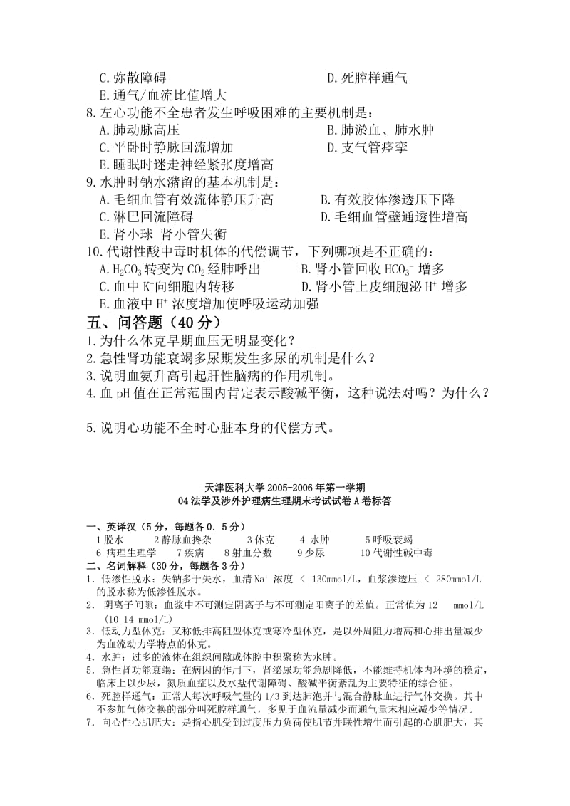 【基础医学】天津医科大学：病理生理学期末考试（2005-2006第一学期）.doc_第3页