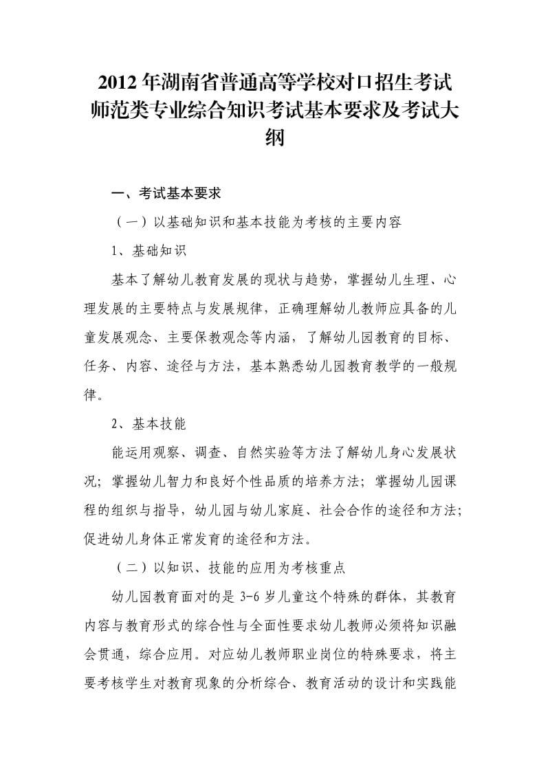 2012年湖南省普通高等学校对口招生考试师范类专业综合知识考试基本要求及考试大纲.docx_第1页