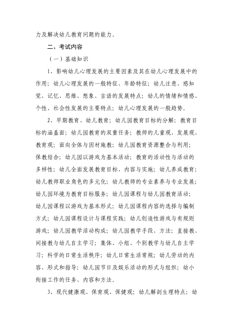 2012年湖南省普通高等学校对口招生考试师范类专业综合知识考试基本要求及考试大纲.docx_第2页