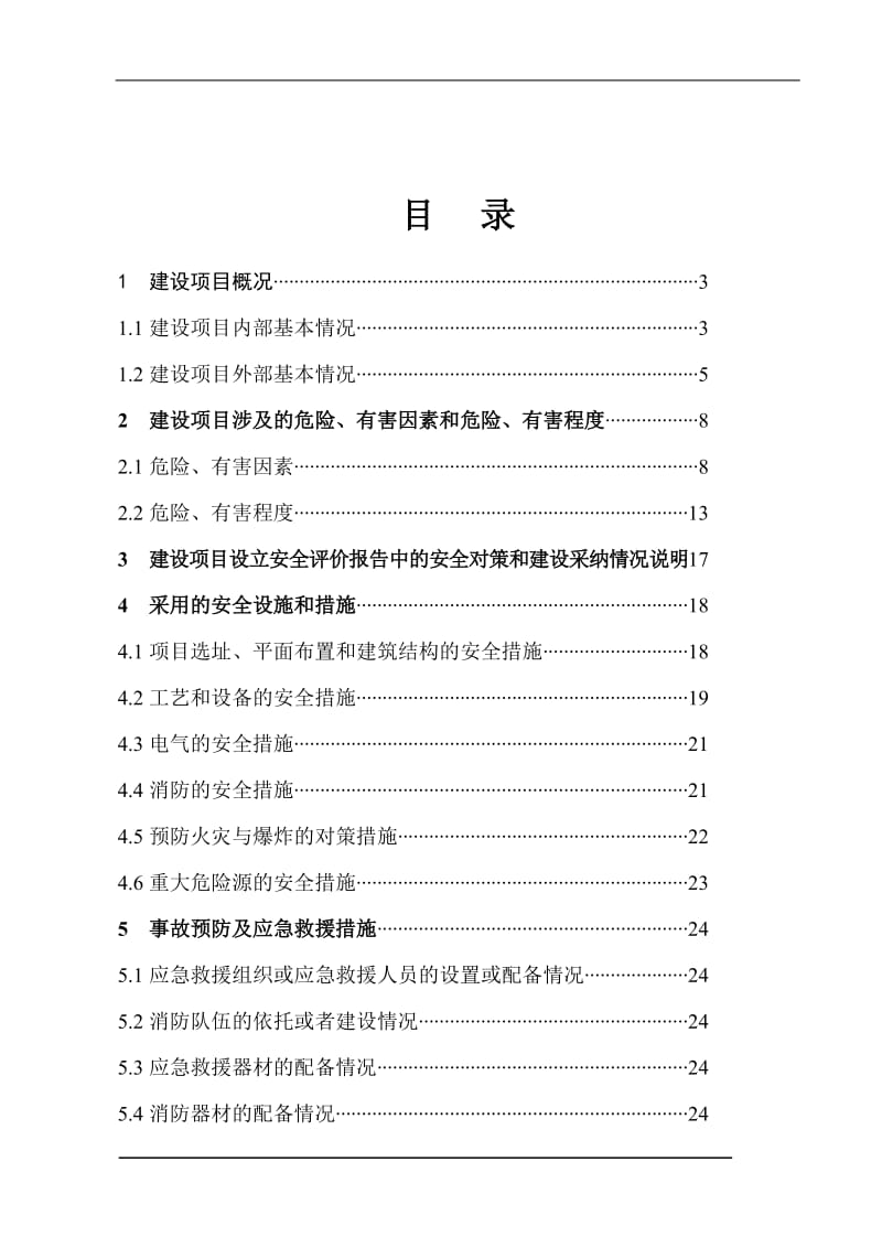 顺加油站安全设施设计专篇.doc_第1页