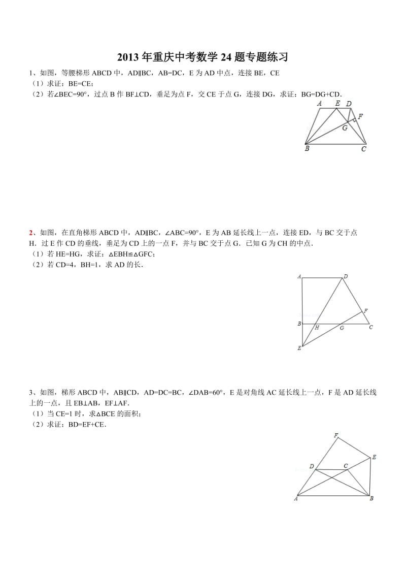 2013年重庆中考数学24题 (专题练习+答案详解).doc_第1页