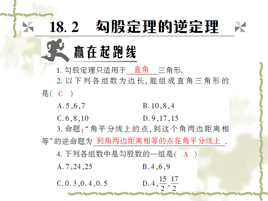 18.2 勾股定理的逆定理.ppt_第2页