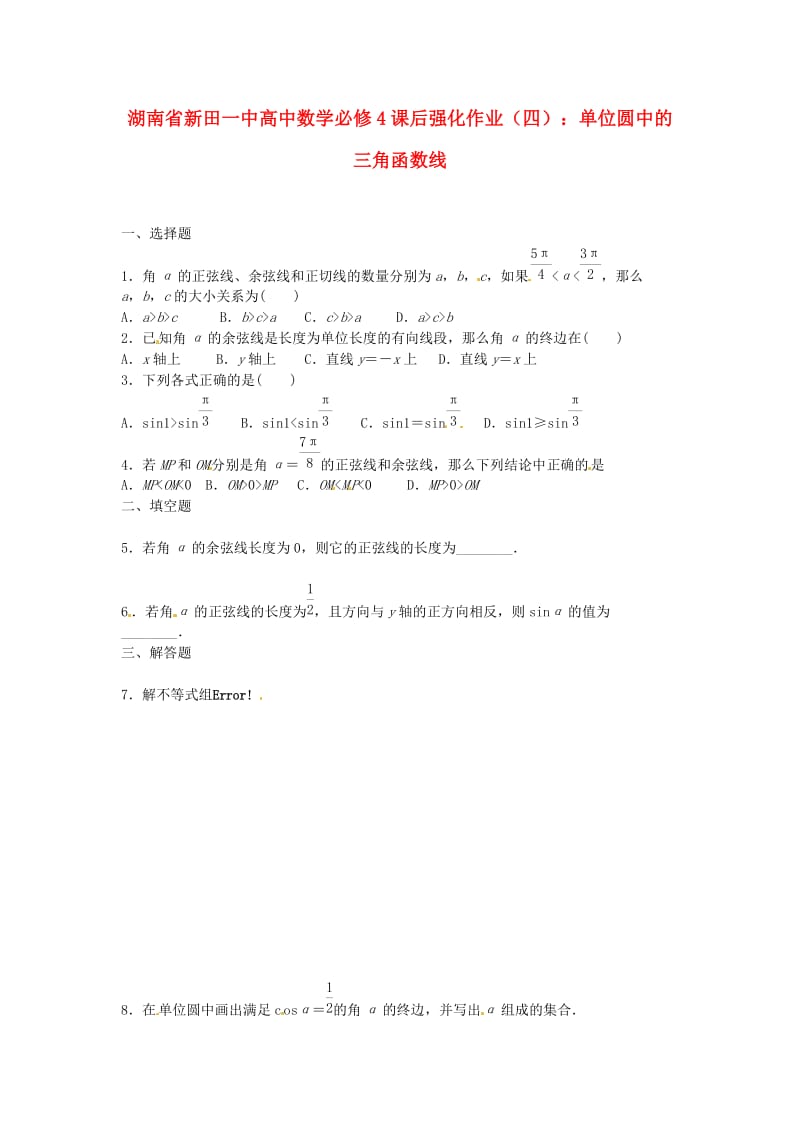 湖南省新田一中高中数学 课后强化作业（四） 单位圆中的三角函数线 新人教A版必修4（通用）.doc_第1页