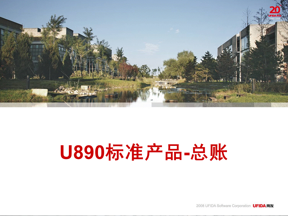 用友U8培训U890标准产品总账.ppt_第1页