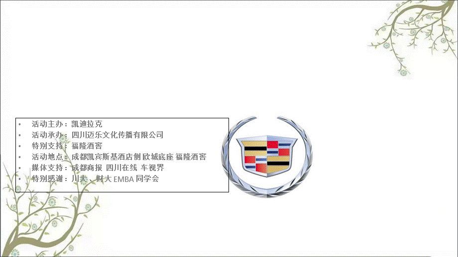 卓越不凡凯迪拉克汽车红酒品鉴会活动方案课件.ppt_第3页