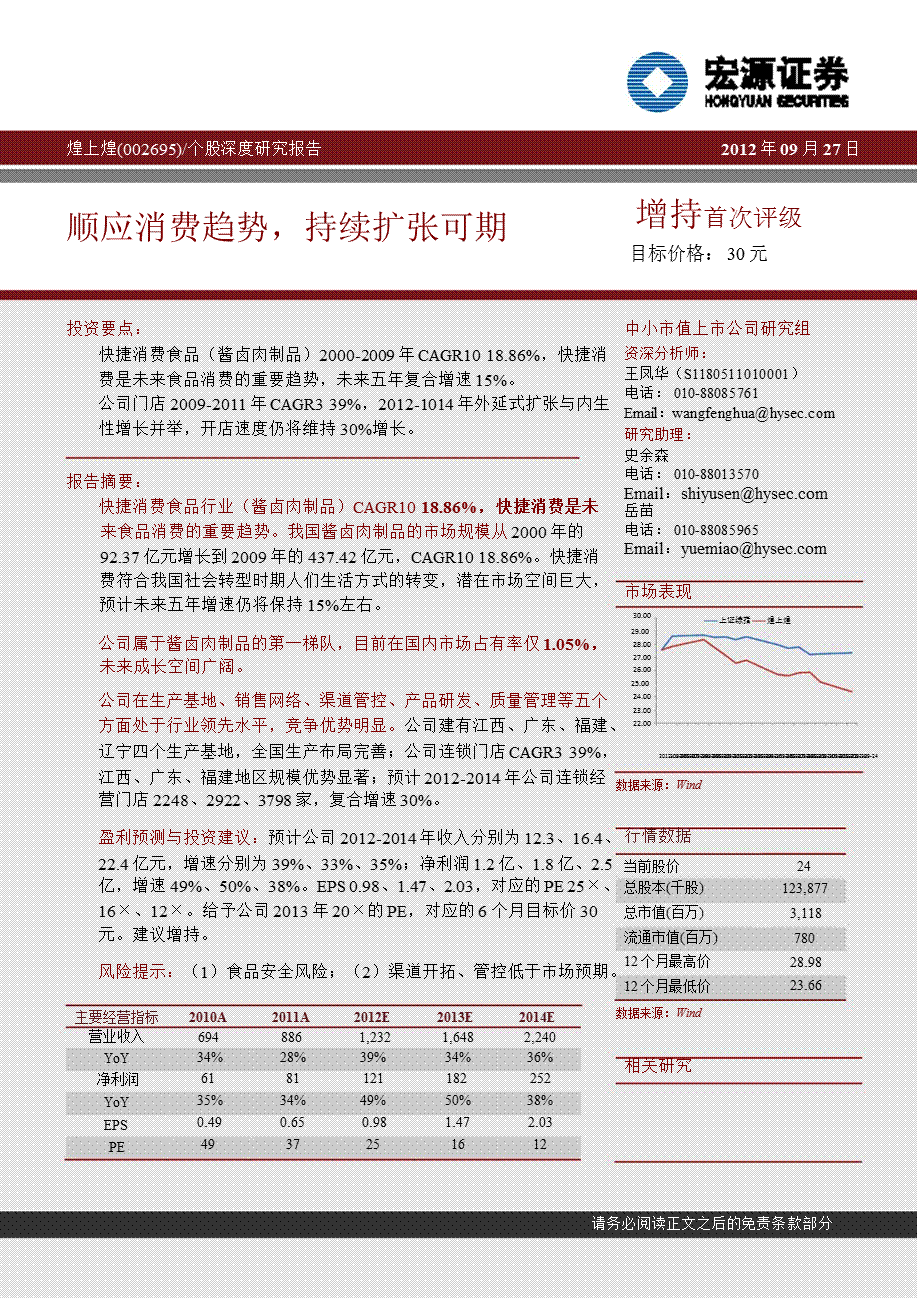 煌上煌(002695)深度研究报告：顺应消费趋势持续扩张可期1008.ppt_第1页