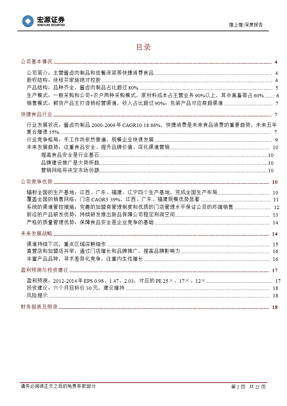 煌上煌(002695)深度研究报告：顺应消费趋势持续扩张可期1008.ppt_第2页