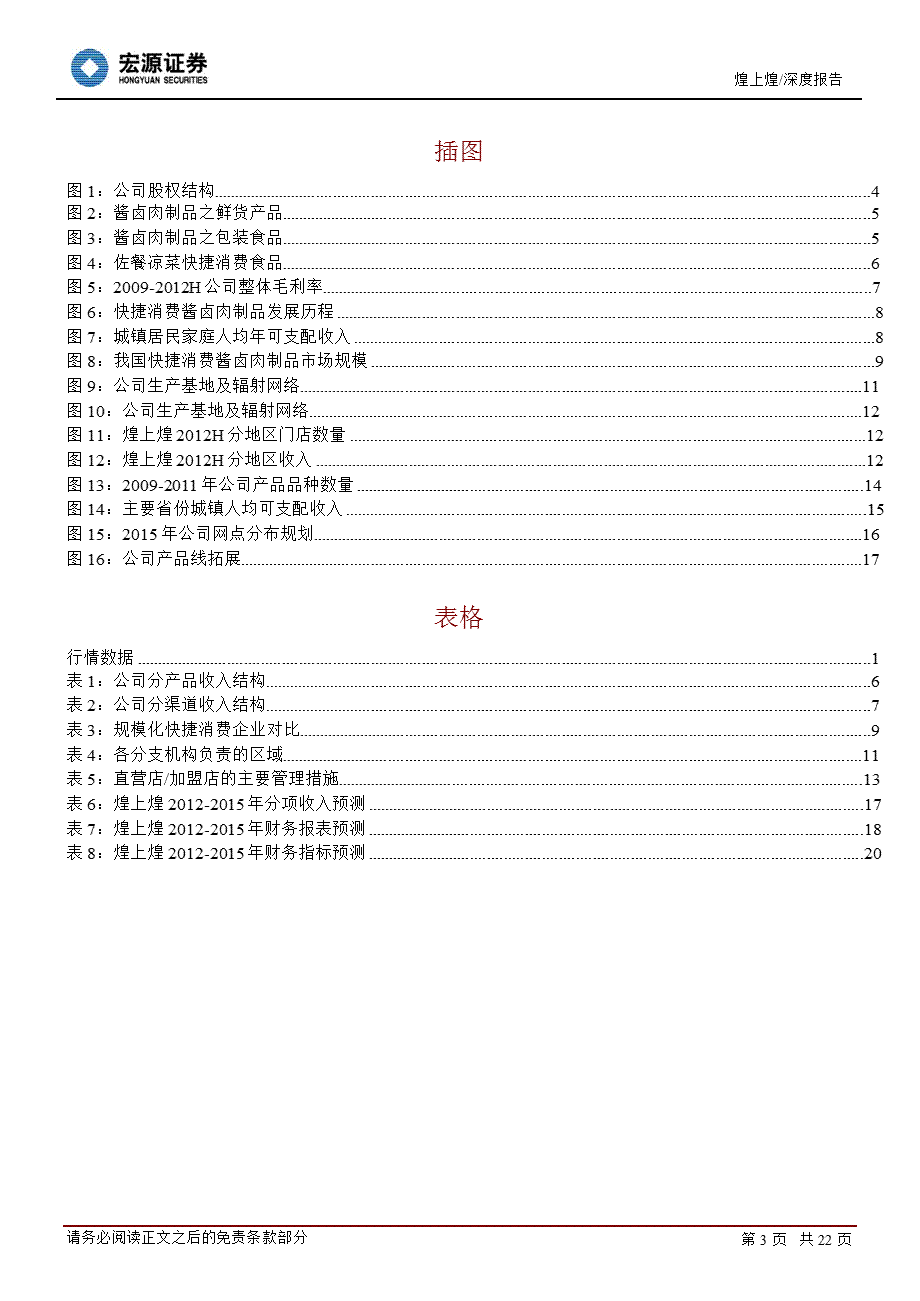 煌上煌(002695)深度研究报告：顺应消费趋势持续扩张可期1008.ppt_第3页