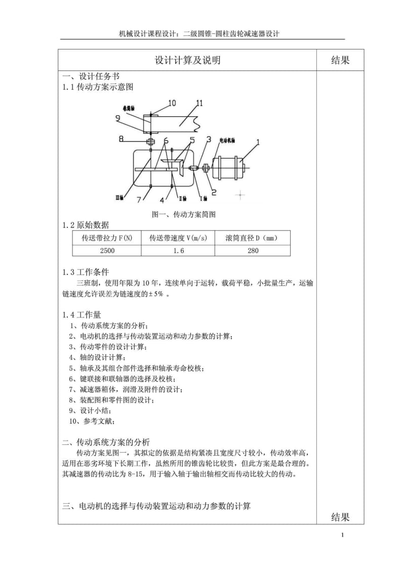 机械设计课程设计二级圆锥-斜齿圆柱齿轮减速器设计.doc_第1页