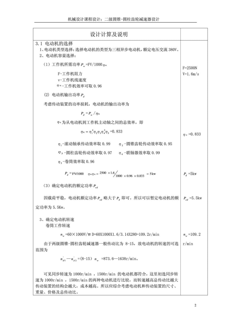 机械设计课程设计二级圆锥-斜齿圆柱齿轮减速器设计.doc_第2页