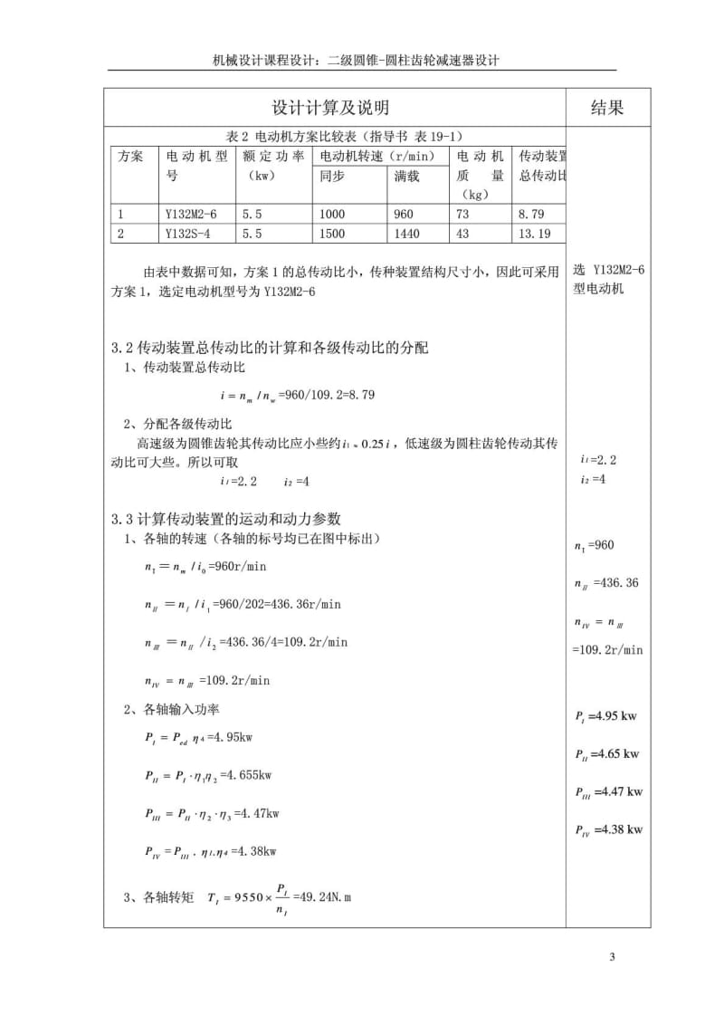 机械设计课程设计二级圆锥-斜齿圆柱齿轮减速器设计.doc_第3页