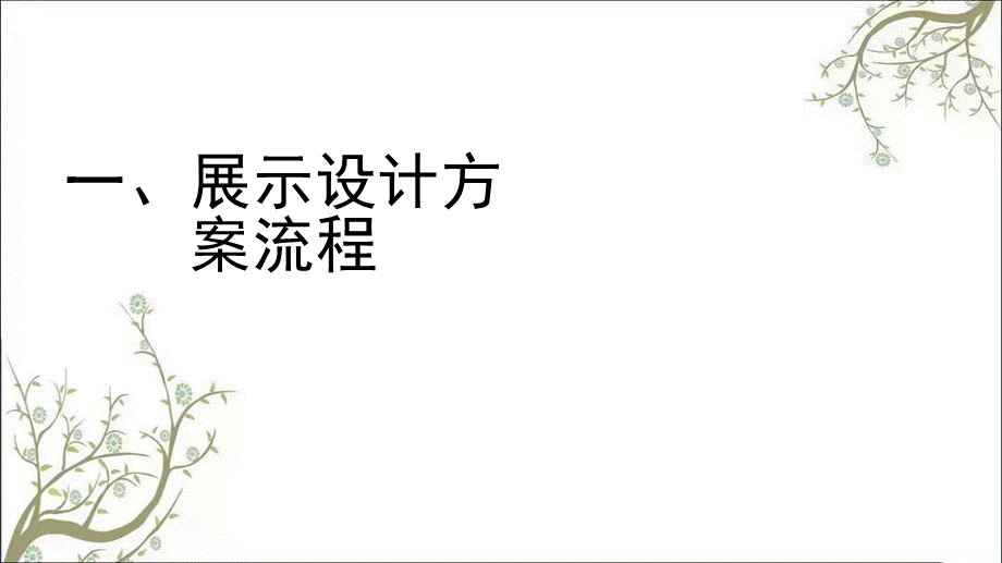 展览展示设计方案流程(1)课件.ppt_第1页