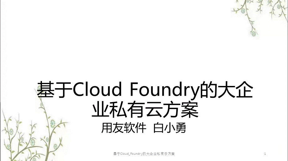 基于Cloud_Foundry的大企业私有云方案课件.pptx_第1页