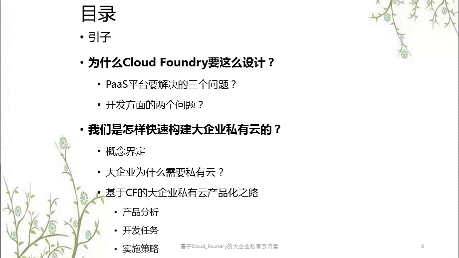 基于Cloud_Foundry的大企业私有云方案课件.pptx_第3页