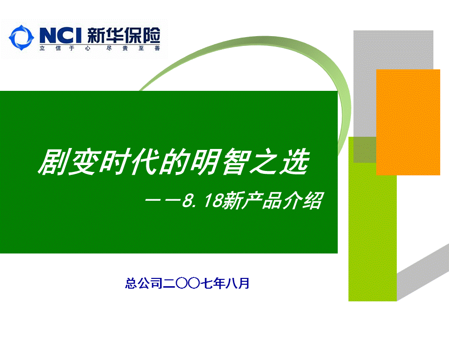 新华保险新产品营销指南.ppt_第1页