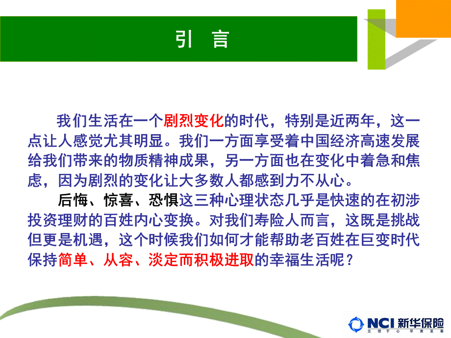新华保险新产品营销指南.ppt_第2页