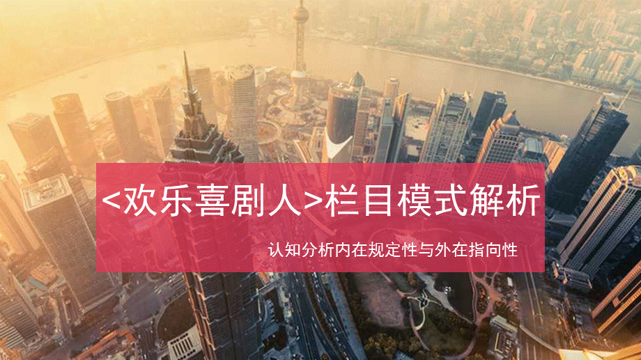 欢乐喜剧人图文.ppt_第1页