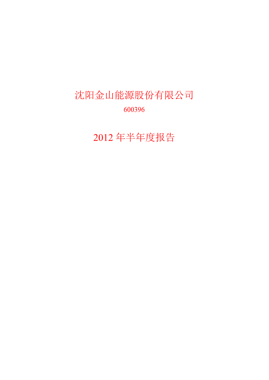 600396 金山股份半年报.ppt_第1页