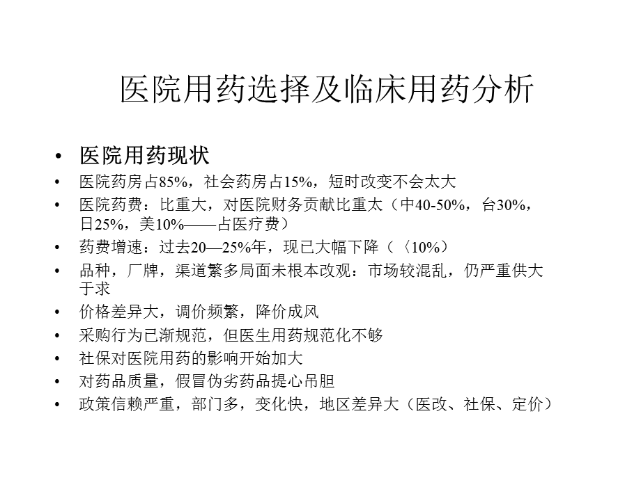 医院微观市场运作和管理.ppt_第2页